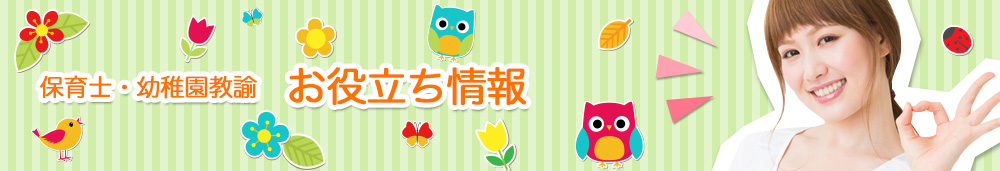 保育士・幼稚園教諭 お役立ち情報