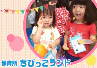 子どもたちの無限の可能性を引き出します! 保育所ちびっこランド 下井草園保育士の求人情報の写真