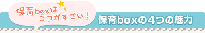 保育boxはココがすごい!保育boxの4つの魅力