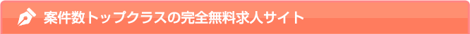 案件数トップクラスの完全無料求人サイト