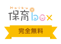 保育box 完全無料