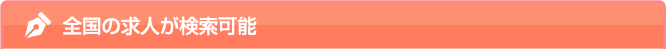 全国の求人が検索可能
