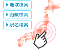 地域検索 路線検索 駅名検索