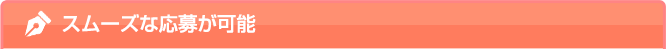 スムーズな応募が可能