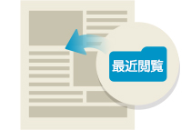 最近閲覧