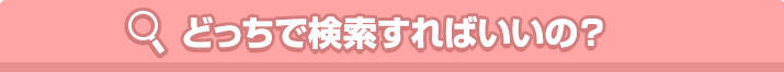 どっちで検索すればいいの?