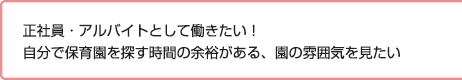 正社員・アルバイトとして働きたい！自分で保育園を探す時間の余裕がある、園の雰囲気を見たい