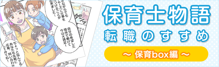 保育士物語 転職のすすめ ～保育box編～