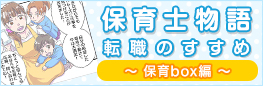 保育士物語 転職のすすめ ~保育box編~