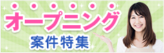 オープニング案件一覧