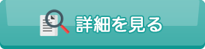 詳細を見る