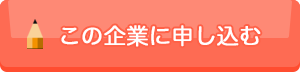 この企業に申し込む