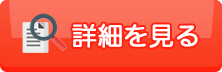 詳細を見る