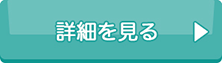 詳細を見る