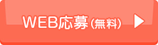Web応募(無料)