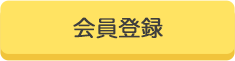 会員登録