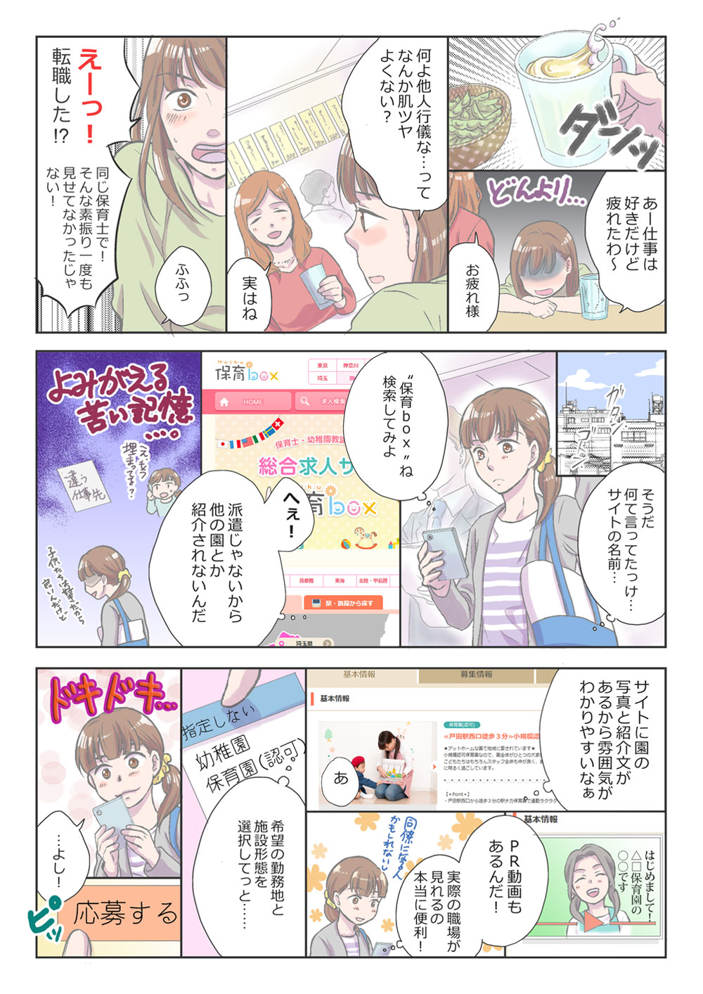 保育士物語 転職のすすめ ～保育box編～ 1ページ目