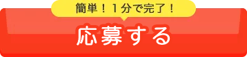 応募する