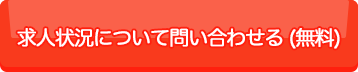 求人状況について問い合わせる(無料)