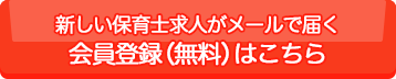 新しい保育士求人がメールで届く 会員登録（無料）はこちら