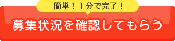 募集状況を確認してもらう