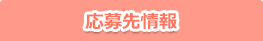 応募先情報