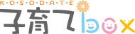 子育てボックス