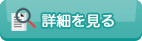 詳細を見る