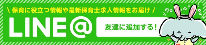 保育に役立つ情報や最新保育士求人情報をお届け LINE@