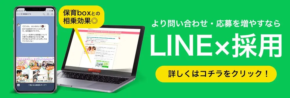 「LINE×採用」問い合わせ・応募を増やすならコチラをクリック!