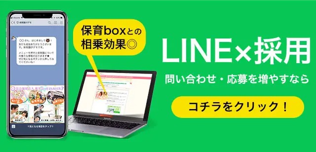 「LINE×採用」問い合わせ・応募を増やすならコチラをクリック！