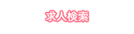 求人検索