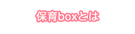 保育boxとは