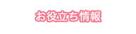 お役立ち情報