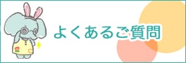 よくあるご質問