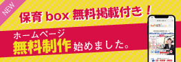ねお保育box ホームページ作成サービス 保育boxへの求人掲載付き!