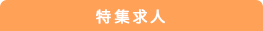 オススメの求人