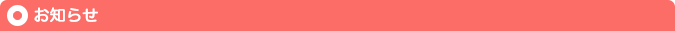 お知らせ