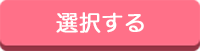 選択する