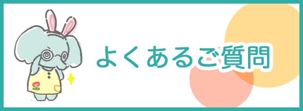 よくあるご質問
