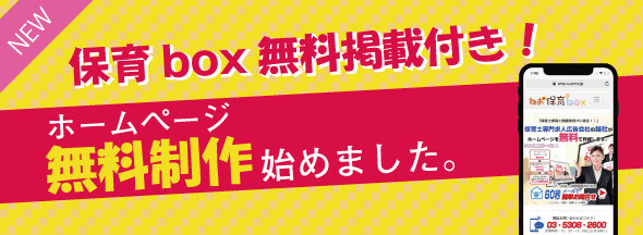 ねお保育box ホームページ作成サービス 保育boxへの求人掲載付き！