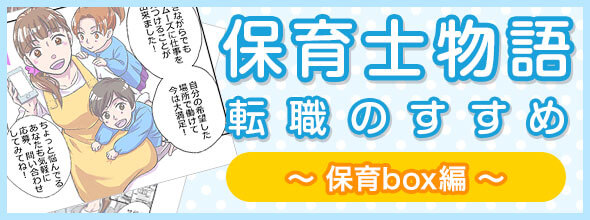 保育士物語 転職のすすめ ～保育box編～