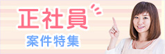 常勤（正社員）案件一覧