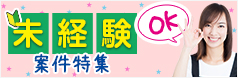 未経験OK案件一覧