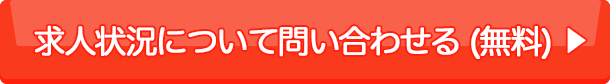 求人状況について問い合わせる（無料）