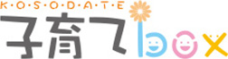 子育てボックス