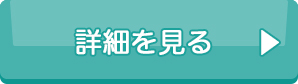 詳細を見る