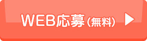 Web応募（無料）