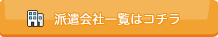 派遣会社一覧はコチラ
