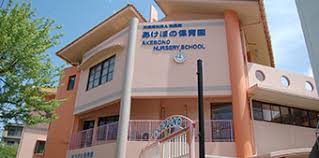 あけぼの保育園(東京都千代田区)